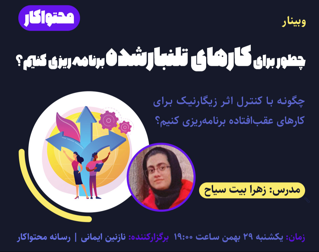وبینار چطور برای کارهای تلنبارشده برنامه‌ریزی کنیم؟