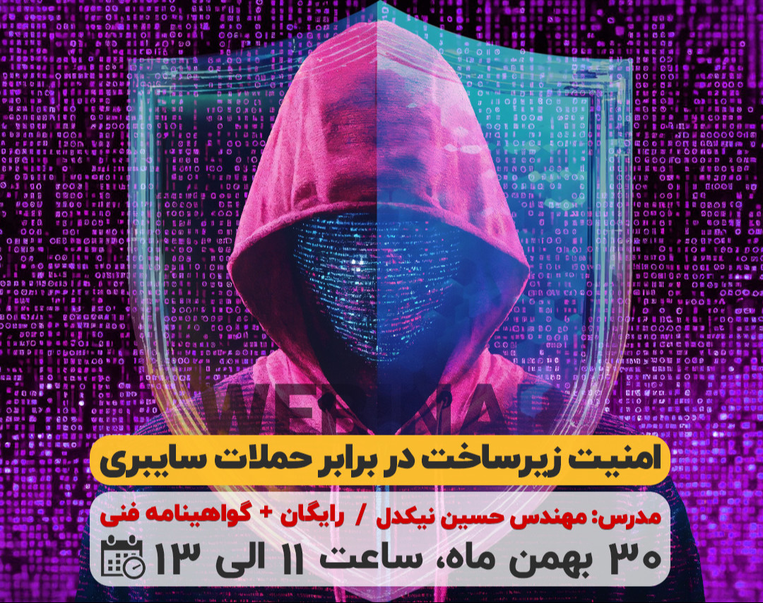 وبینار امنیت زیرساخت در برابر حملات سایبری