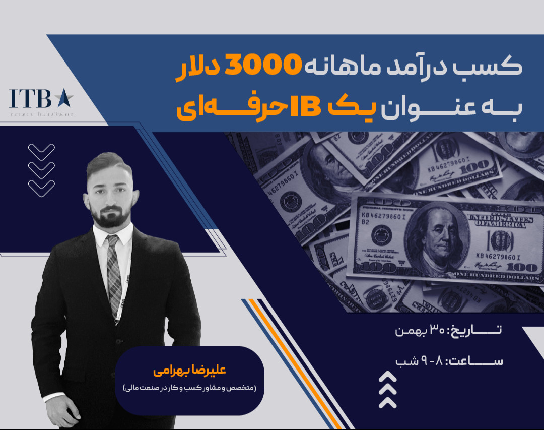 وبینار کسب درآمد ماهانه ۳۰۰۰ دلار به عنوان یک IB حرفه‌ای