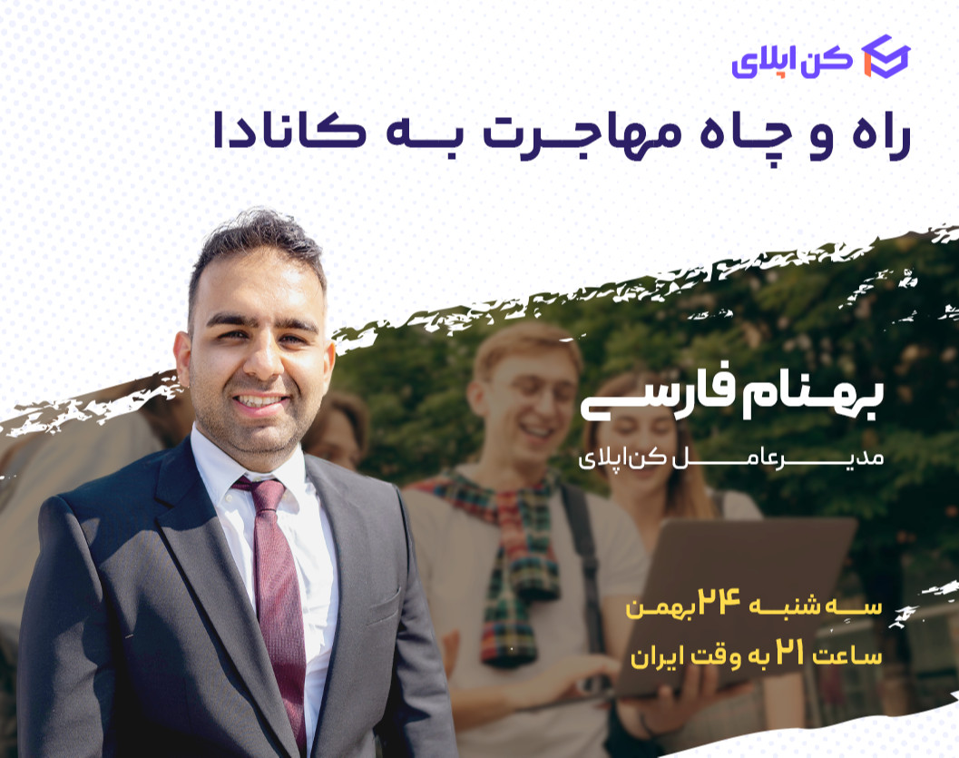 وبینار راه و چاه مهاجرت به کانادا