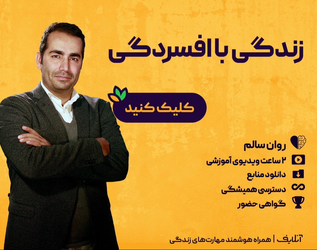 وبینار فروش فیلم کارگاه زندگی با افسردگی