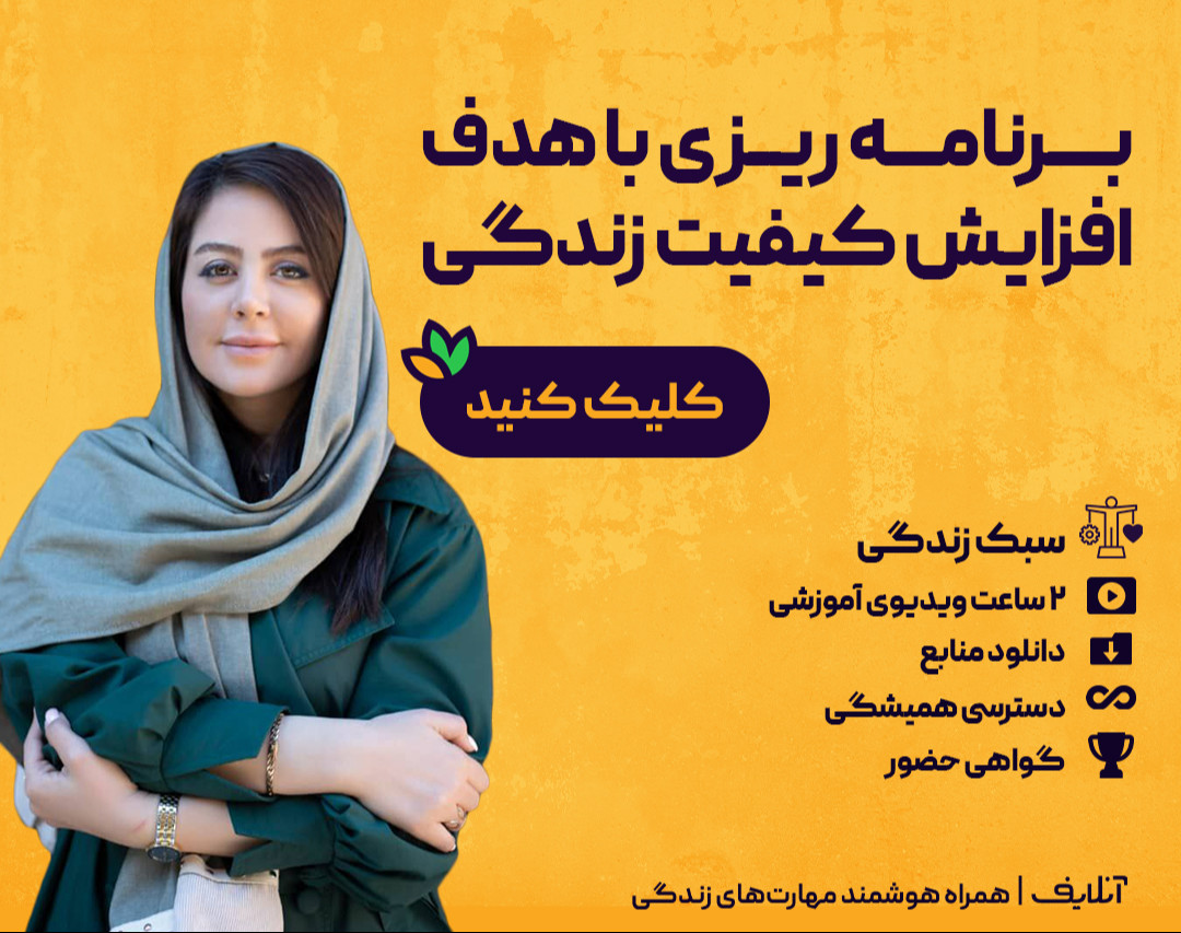 وبینار برنامه ریزی روزانه با هدف افزایش کیفیت زندگی