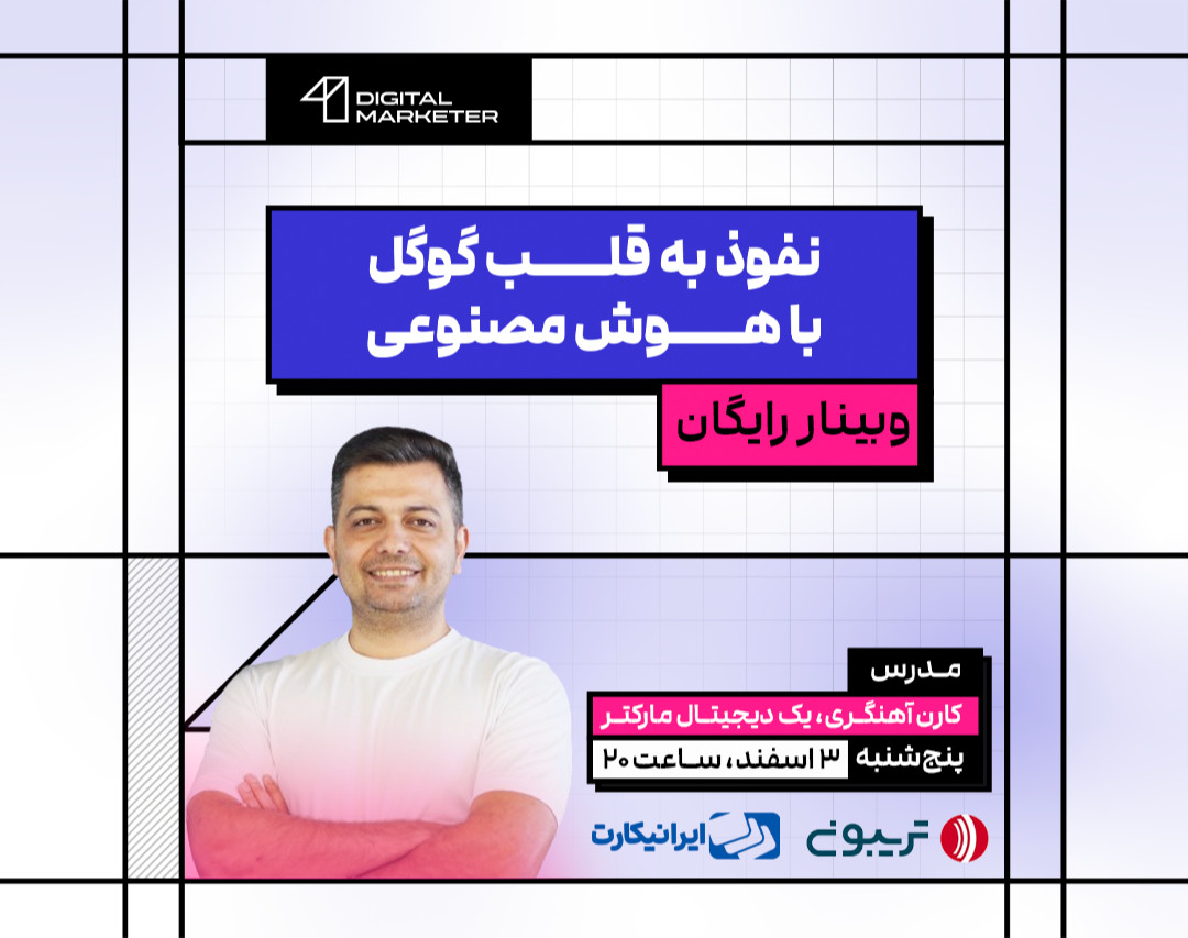 وبینار نفوذ به قلب گوگل با هوش مصنوعی (سئو سایت با AI)