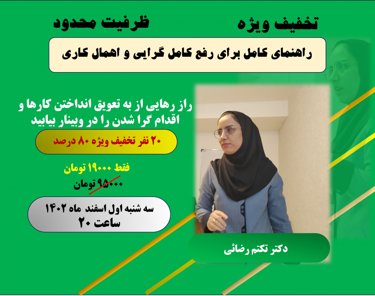 وبینار رهایی از دام کامل گرایی و اهمال کاری