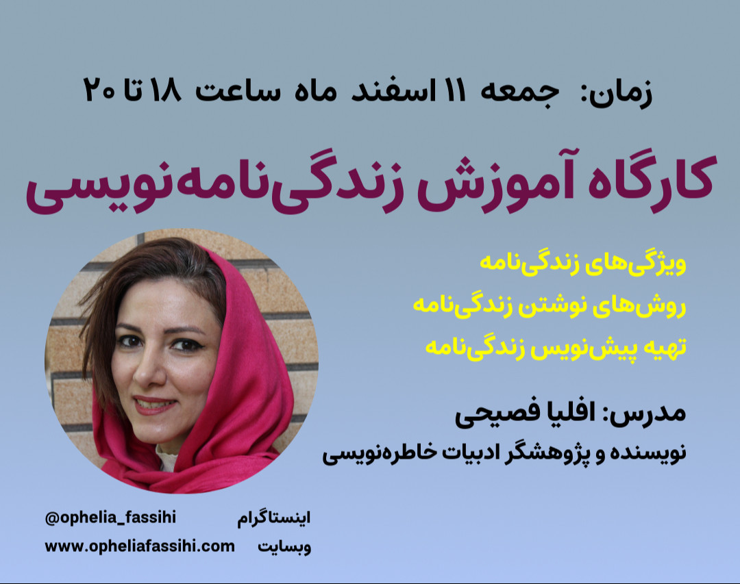 وبینار کارگاه آموزش زندگی‌نامه‌نویسی و تهیه پیش‌نویس زندگی‌نامه