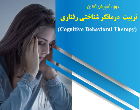وبینار معرفی دوره تربیت روان درمانگر شناختی رفتاری