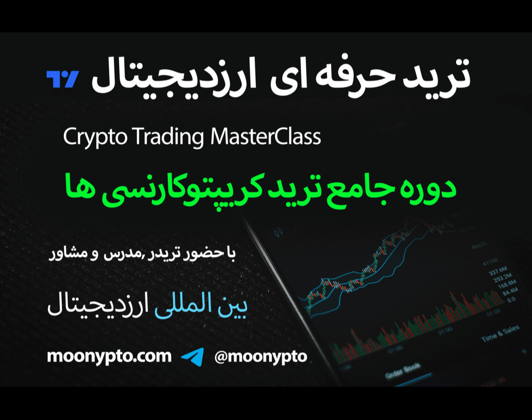 استادی در ترید ارز دیجیتال | Crypto trading MasterClass