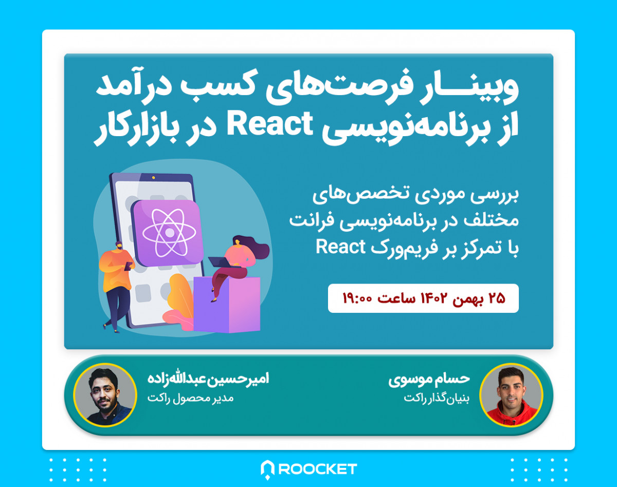 وبینار فرصت‌های کسب درآمد از برنامه‌نویسی React