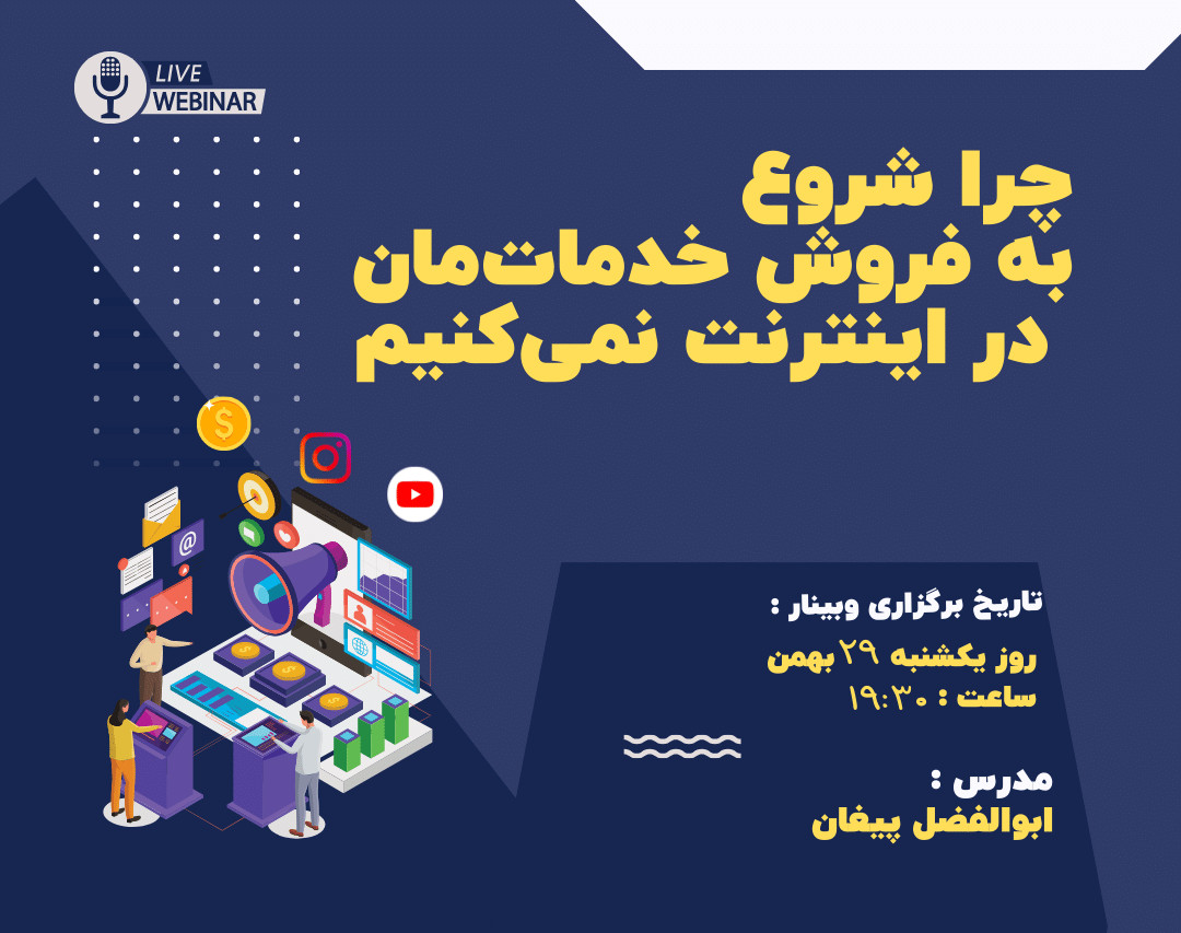 وبینار چرا شروع به فروش خدمات‌مان در اینترنت نمی‌کنیم