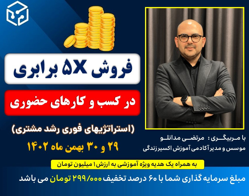 وبینار فروش 5x برابری در کسب و کارهای حضوری (استراتژی های فوری رشد مشتری)