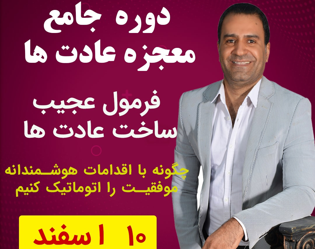 وبینار دوره جامع معجزه عادت ها