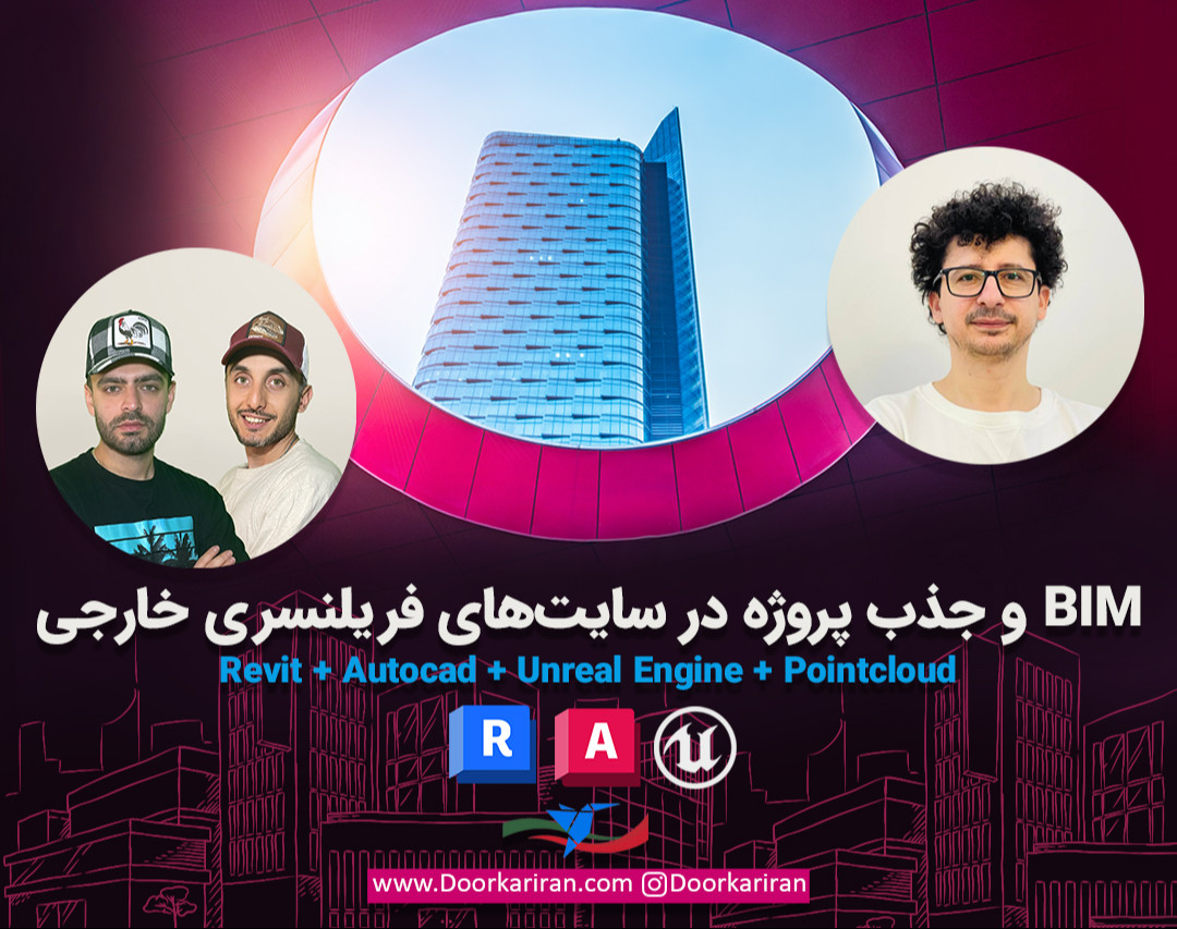 وبینار BIM و جذب پروژه در سایت‌های فریلنسری خارجی