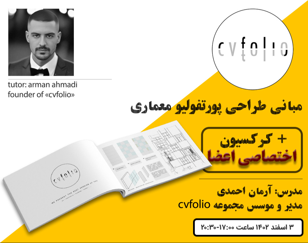 وبینار مبانی طراحی پورتفولیو معماری