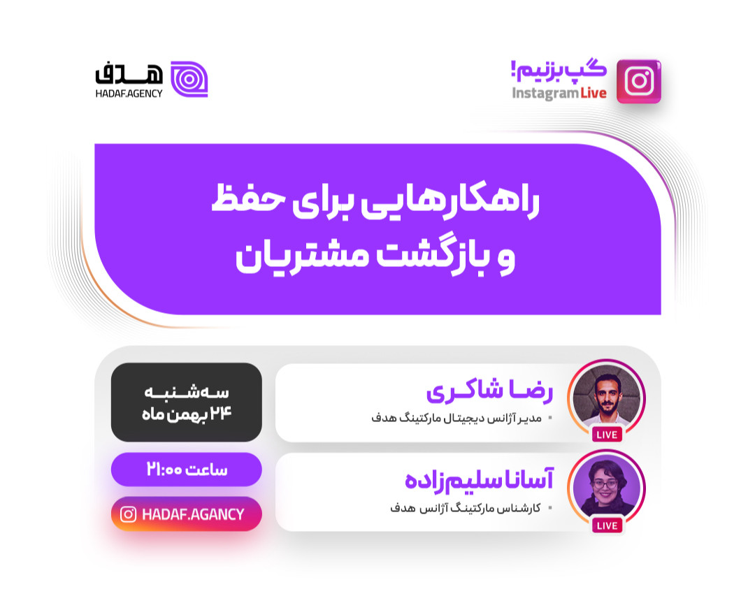 وبینار راهکارهایی برای حفظ و بازگشت مشتریان