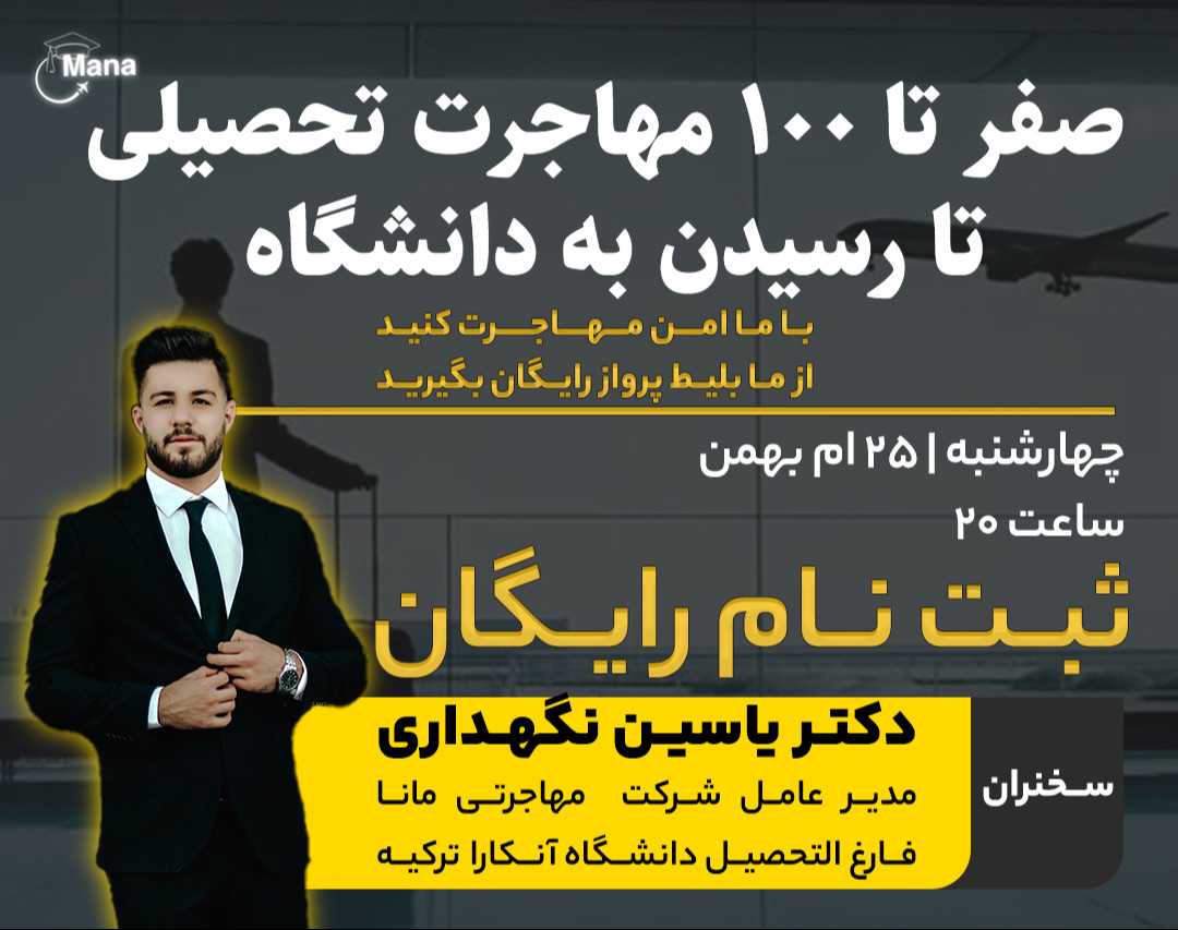 وبینار صفر تا ۱۰۰ مهاجرت تحصیلی تا رسیدن به دانشگاه