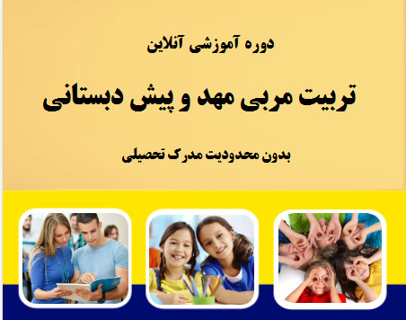 وبینار تربیت مربی مهد و پیش دبستانی (70% تخفیف)