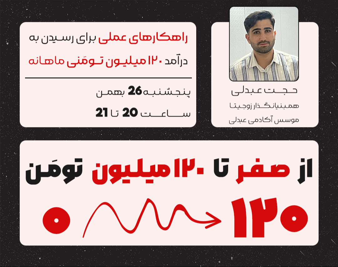 رسیدن از صفر به درآمد 120 میلیون تومان ماهانه