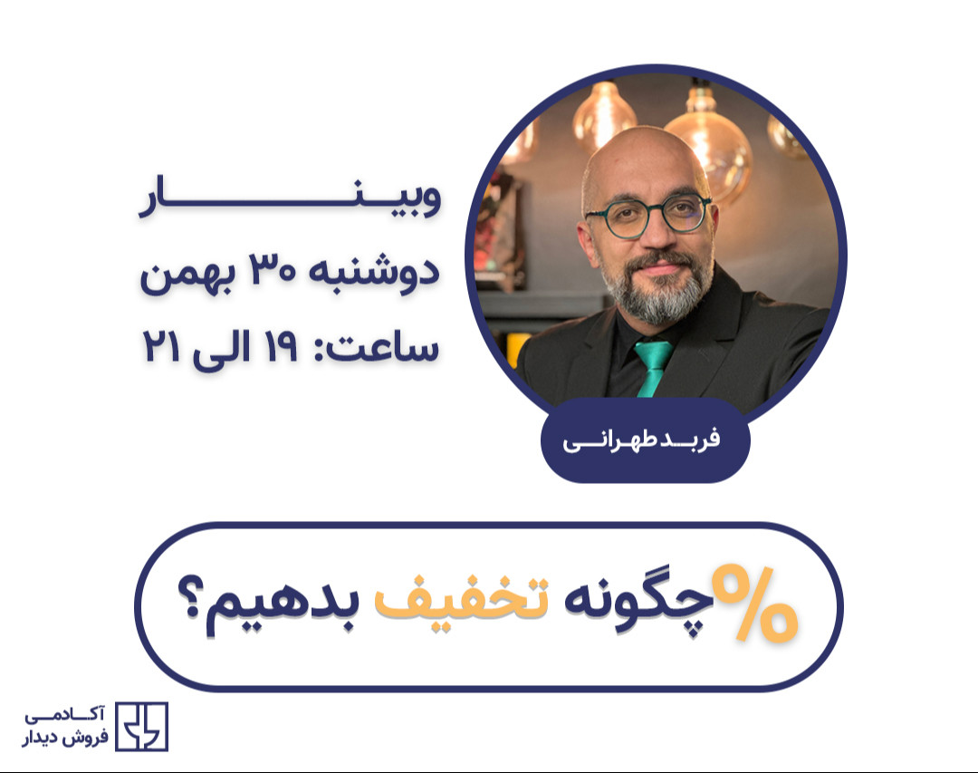 وبینار چگونه تخفیف بدهیم؟