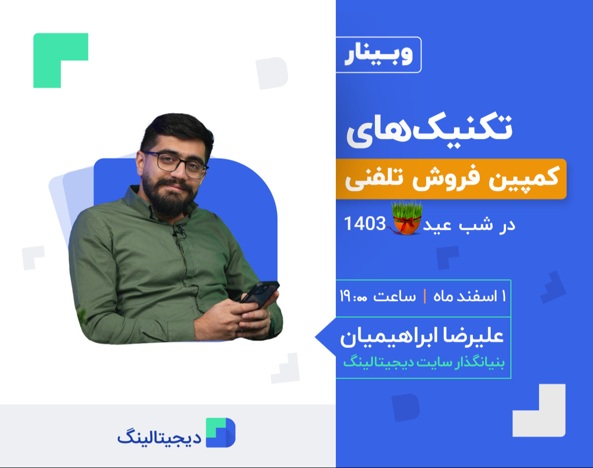 وبینار تکنیک‌های کمپین فروش تلفنی در شب عید ۱۴۰۳