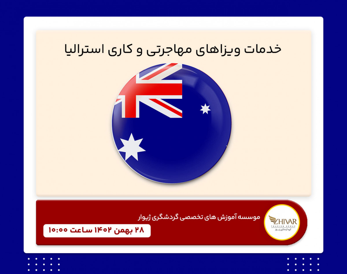 وبینار خدمات ویزاهای مهاجرتی و کاری استرالیا