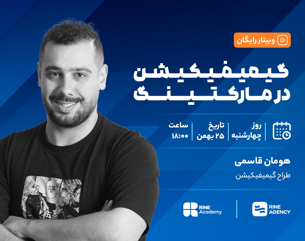 وبینار گیمفیکیشن در مارکتینگ