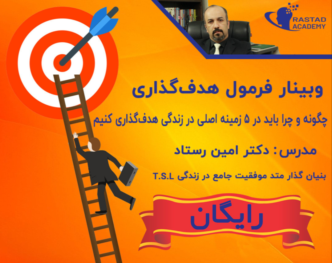 وبینار هدف گذاری و برنامه‌ریزی اصولی و کاربردی