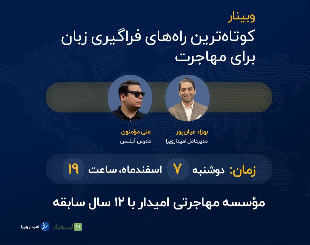 وبینار زبان انگلیسی در مهاجرت: از ترس تا تسلط