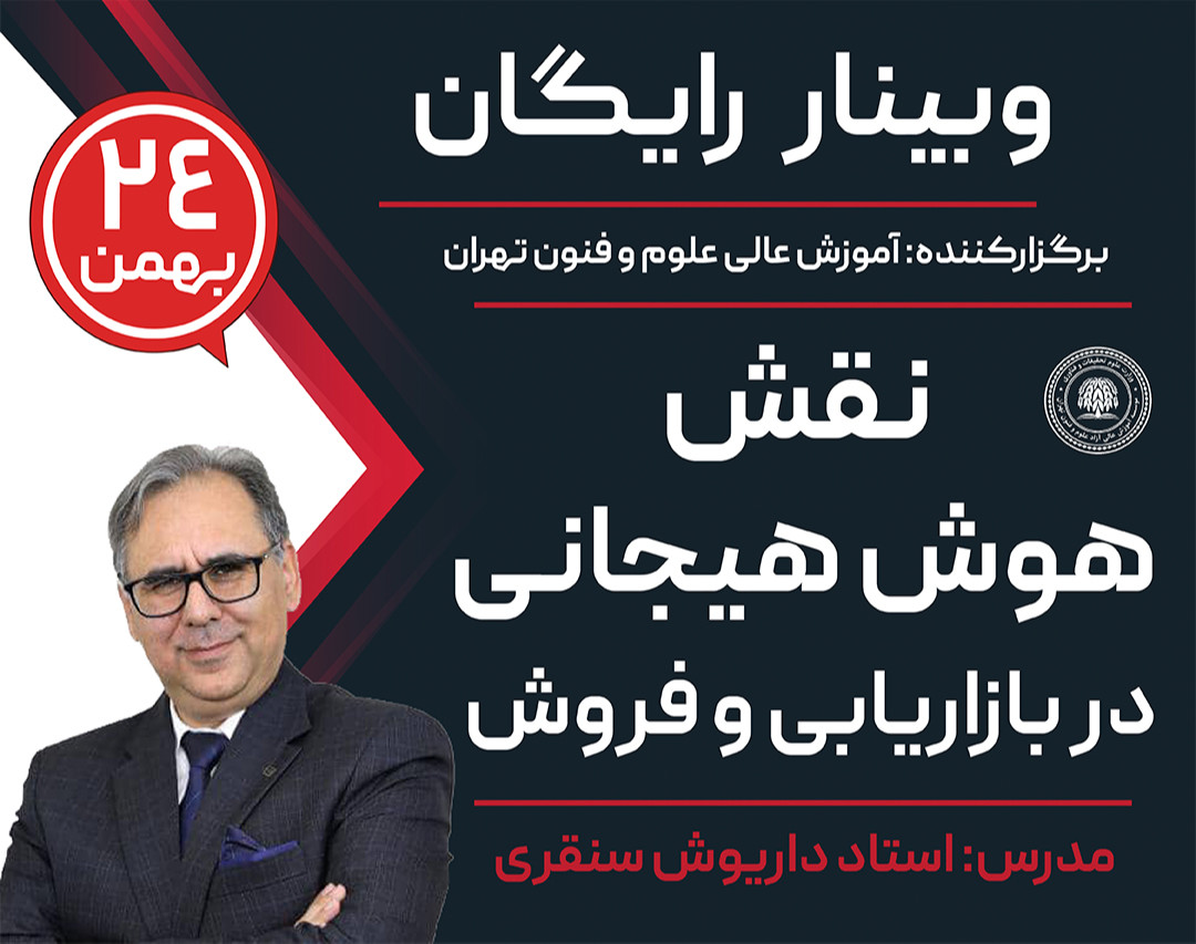 وبینار رایگان نقش هوش هیجانی در بازاریابی و فروش