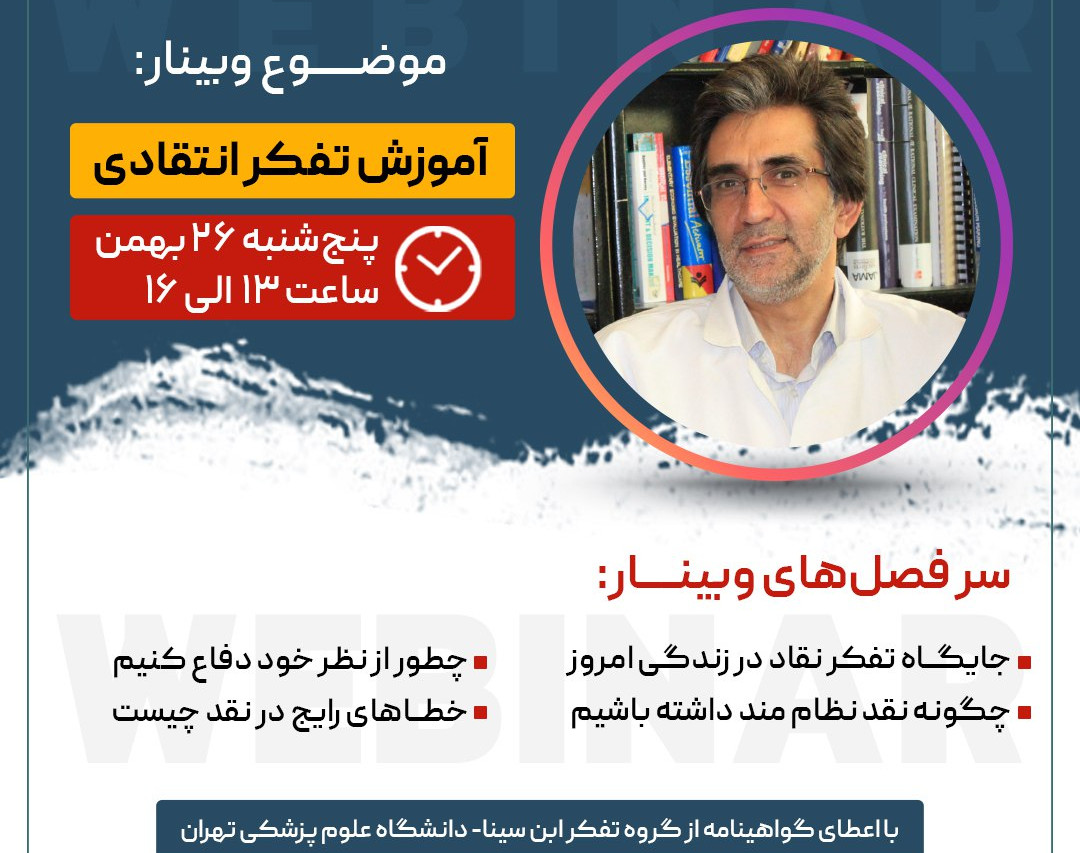 وبینار آموزش تفکر انتقادی