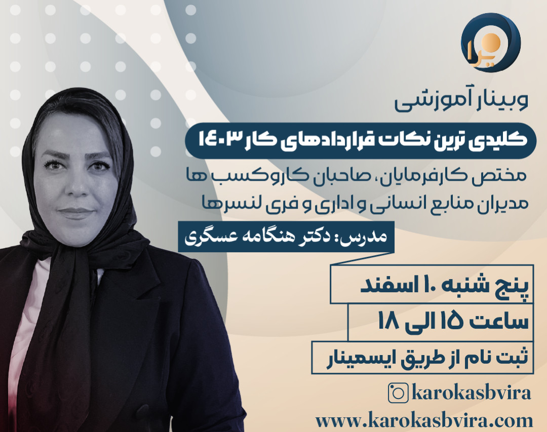 کلیدی ترین نکات قراردادهای کار(پرسنلی) سال 1403