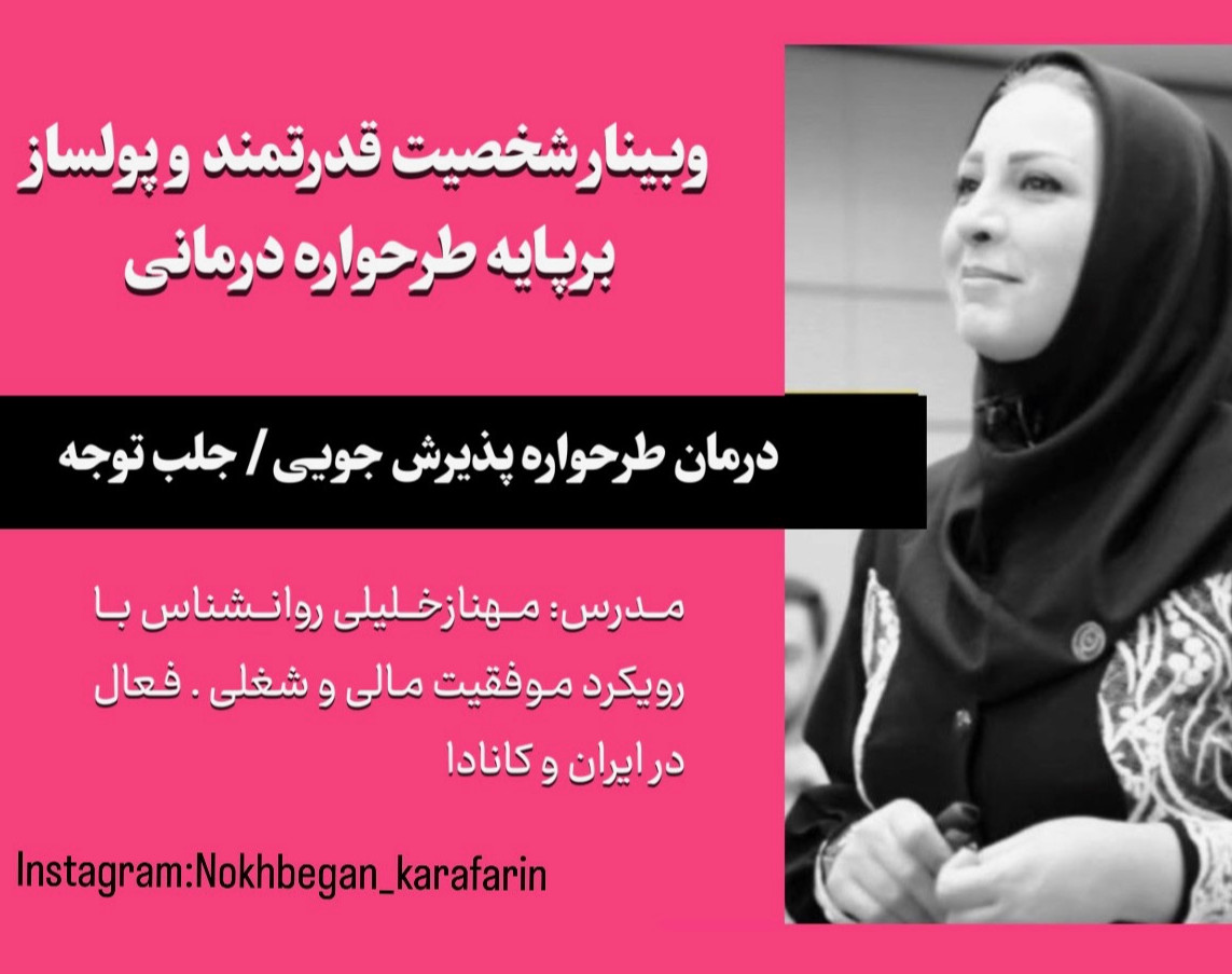 وبینار شخصیت قدرتمندو پولساز15