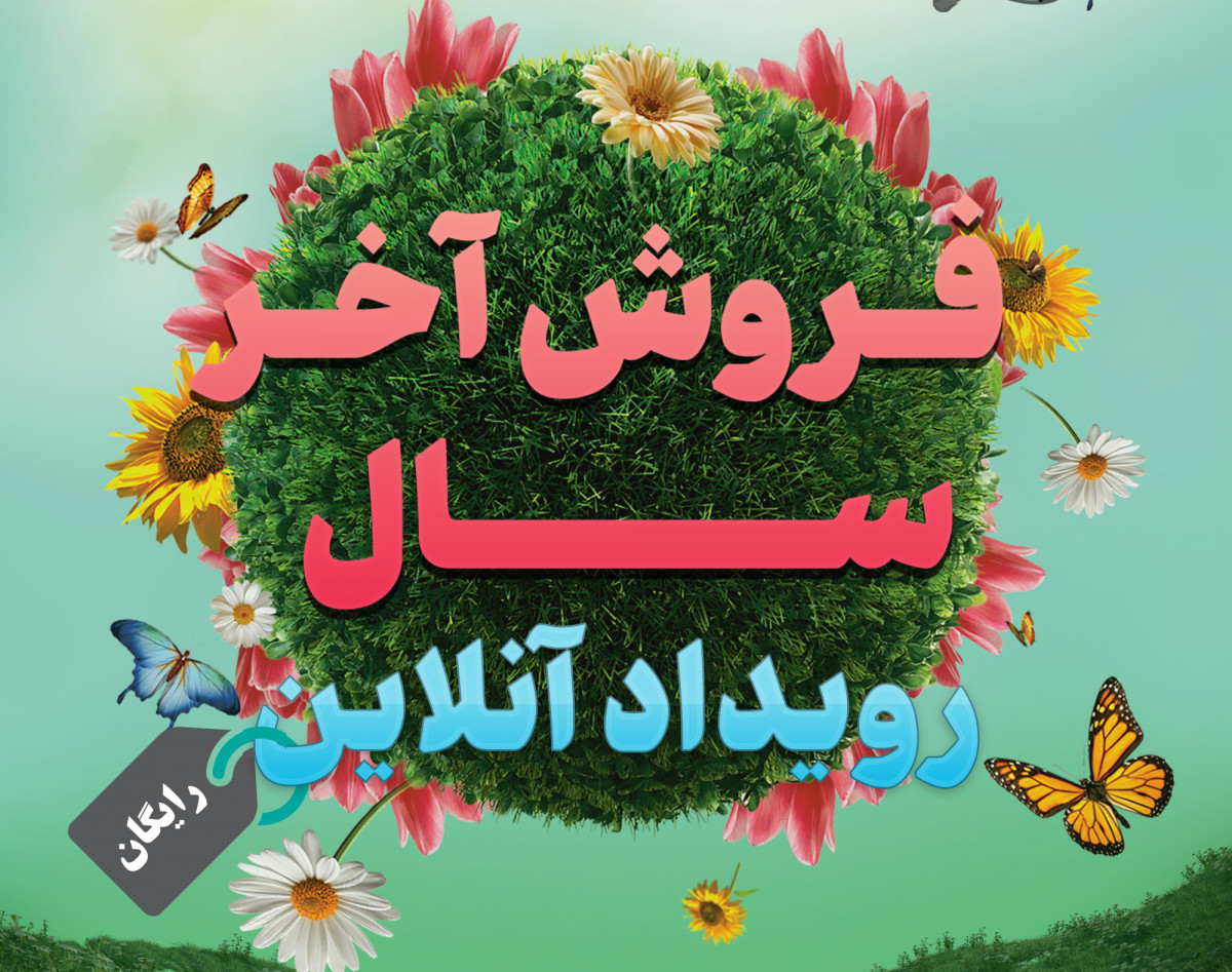 وبینار برگزاری کمپین فروش فصلی (آخر سال) برای کسبوکار های آنلاین و صنفی - رویداد رایگان