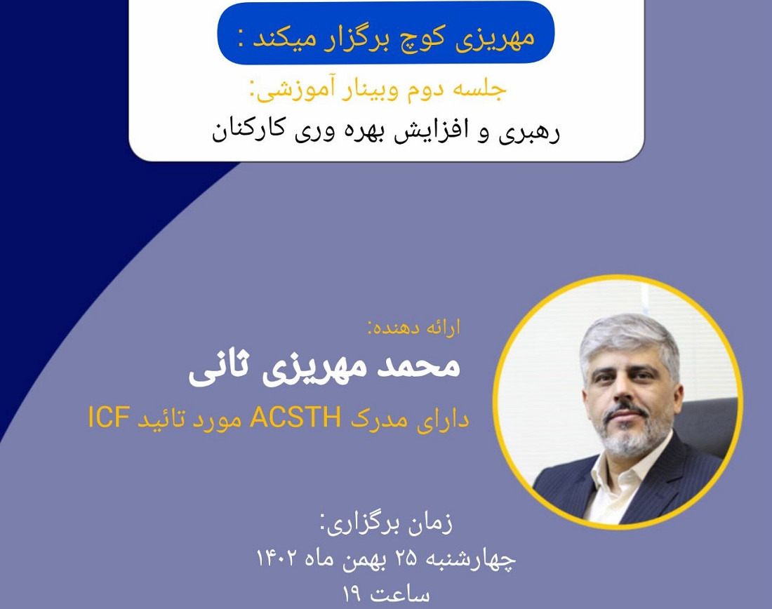 جلسه دوم وبینار رهبری و افزایش بهره وری کارکنان