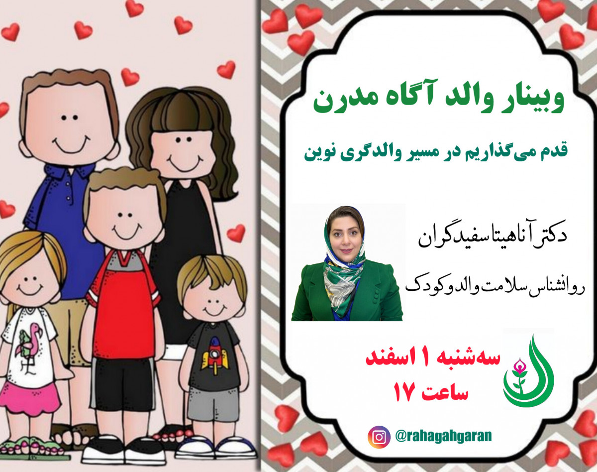 وبینار رایگان والد آگاه مدرن