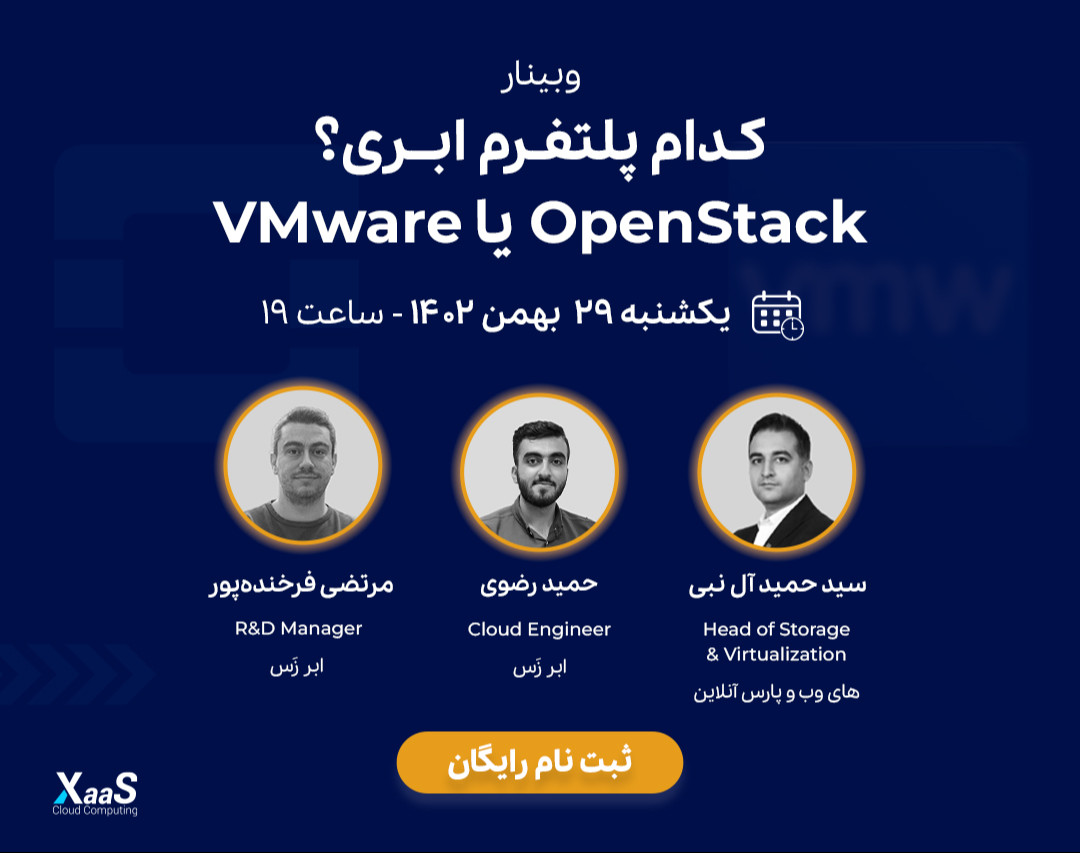 وبینار کدام پلتفرم ابری؟ VMware یا OpenStack