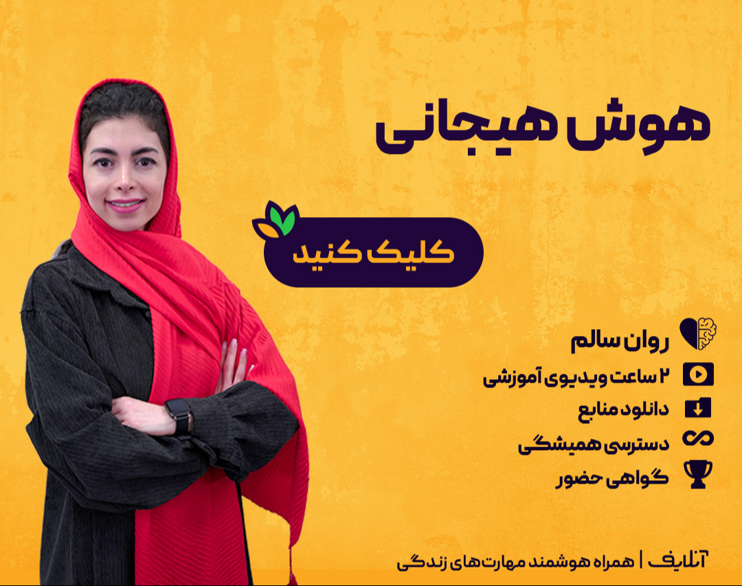 ویدیو کارگاه هوش هیجانی