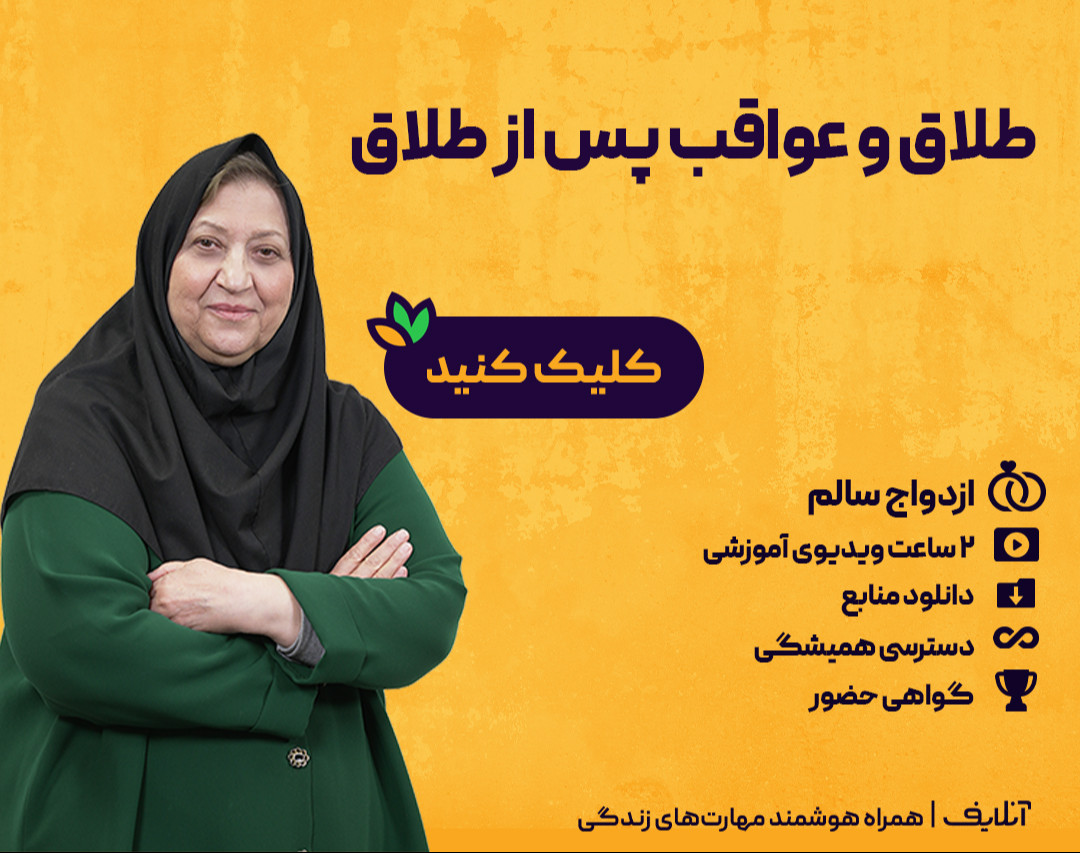 ویدئو کارگاه طلاق و عواقب پس از طلاق