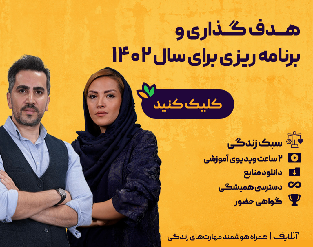 ویدیو کارگاه هدف‌گذاری و برنامه ریزی برای سال 1402