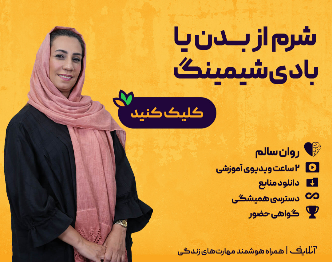 ویدیو کارگاه وبینار شرم از بدن یا بادی‌شیمینگ