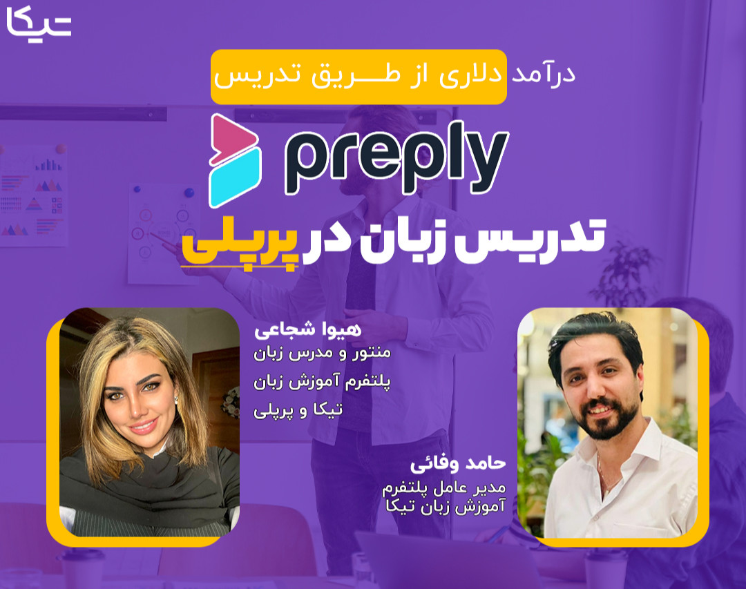 وبینار تدریس زبان در پرپلی (آموزش زبان با درآمد دلاری)