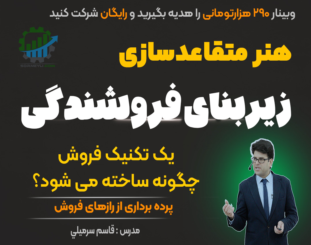 وبینار 🌟رازهای ساختن تکنیک‌های فروش🌟