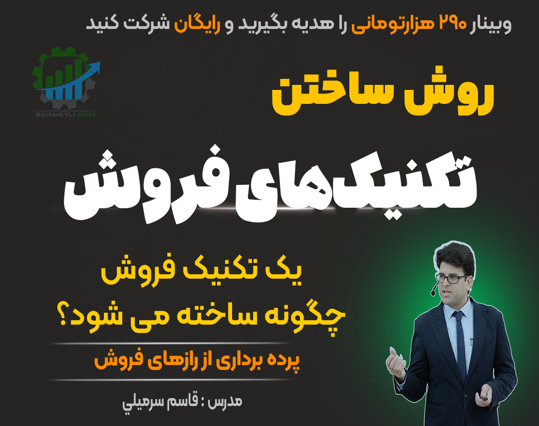 وبینار 🌟 اصول متقاعدسازی در فروش 🌟