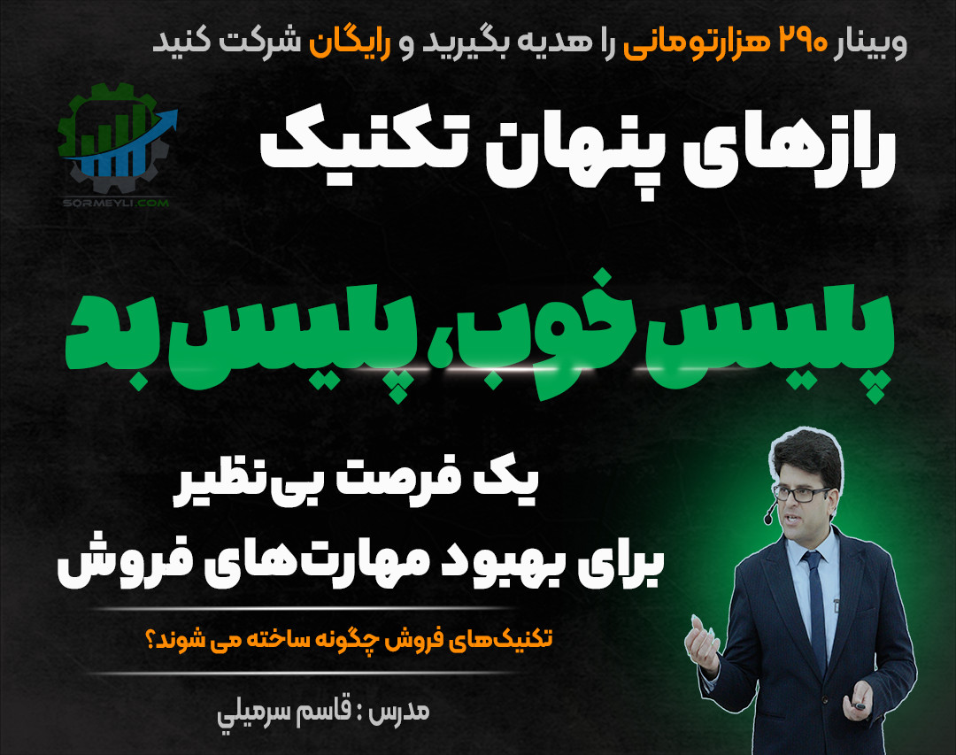 وبینار 🔥 اصول متقاعدسازی در تکنیک پلیس خوب پلیس بد🔥