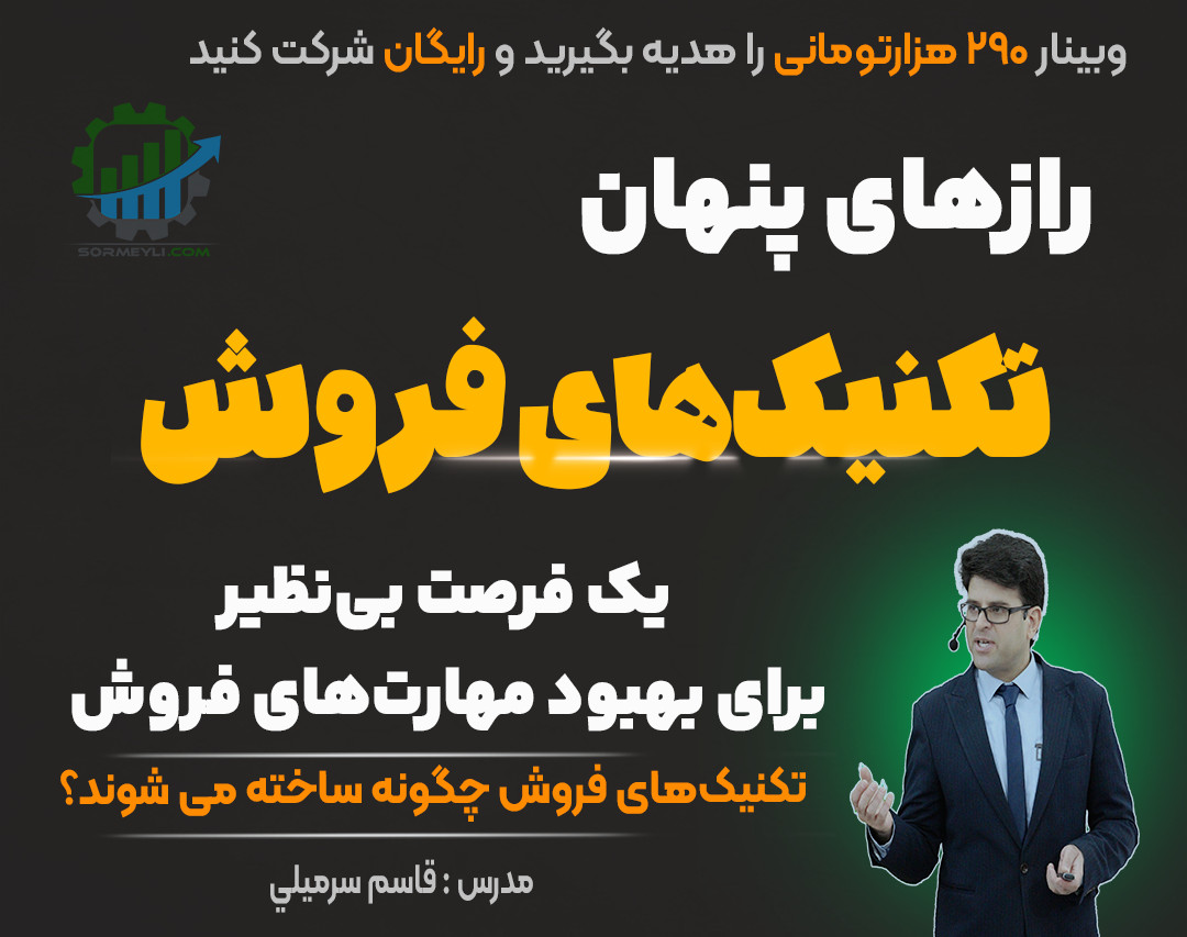 وبینار 🌟 رازهای پنهان در تکنیک های فروش🌟