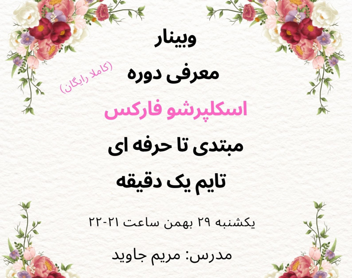 وبینار معرفی دوره اسکلپرشو فارکس مبتدی تا حرفه ای تایم یک دقیقه