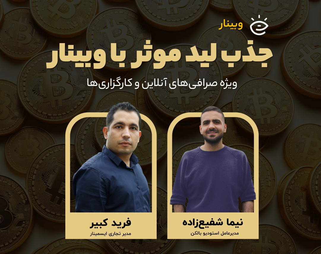 وبینار جذب لید موثر با وبینار 🎯 (ویژه صرافی‌های آنلاین، کارگزاری‌ها)