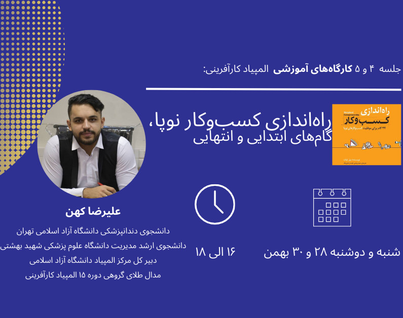 وبینار جلسات راه‌اندازی کسب‌وکار نوپا؛ گام‌های ابتدایی و انتهایی