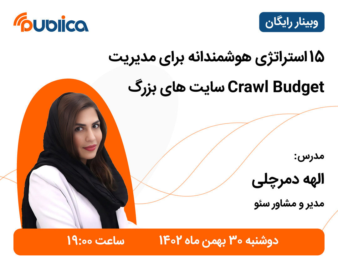 وبینار 15 استراتژی هوشمندانه برای مدیریت Crawl Budget سایت‌های بزرگ