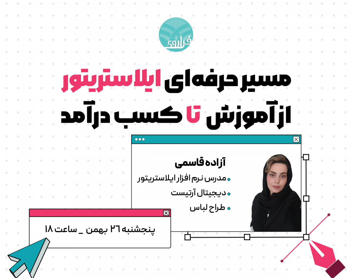 وبینار مسیر حرفه‌ای ایلاستریتور از آموزش تا کسب درآمد