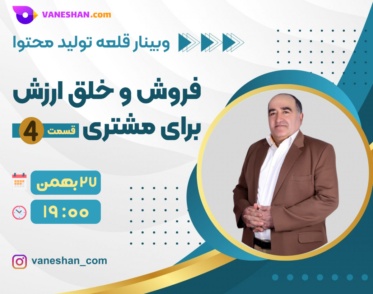 وبینار قلعه تولید محتوا: فروش و خلق ارزش برای مشتری "4"